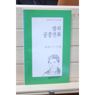 밤의 공중전화 (채호기시집,초판)