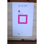 질 나쁜 연애 (문혜진시집,초판)