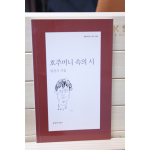 호주머니 속의 시 (임선기시집,초판)