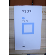 아침 산책 (박이문시집,초판 저자증정본)