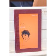 키스 (강정시집,초판)