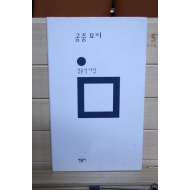 공중 묘지 (성윤석시집,초판)