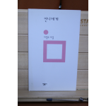 언니에게 (이영주시집,초판)