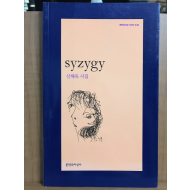 syzygy (신해욱시집,초판)