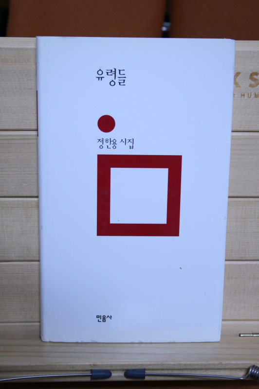 유령들 (정한용시집,초판저자증정본)