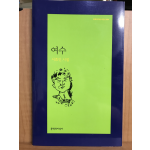 여수 (서효인시집,초판)