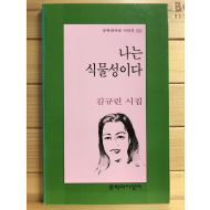 나는 식물성이다 (김규린시집,초판)