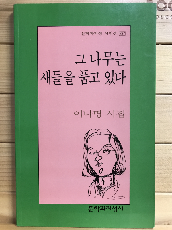 그 나무는 새들을 품고 있다 (이나명시집,초판)