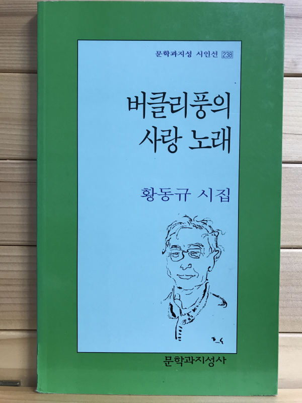 버클리풍의 사랑 노래 (황동규시집,초판)