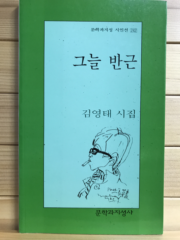 그늘 반근 (김영태시집,초판)