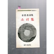소리집 (강은교시집,초판)