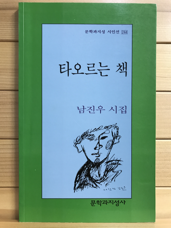 타오르는 책 (남진우시집,초판)