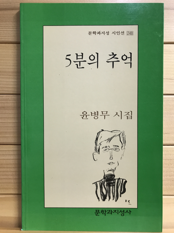 5분의 추억 (윤병무시집,초판2쇄)