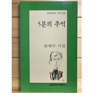 5분의 추억 (윤병무시집,초판2쇄)