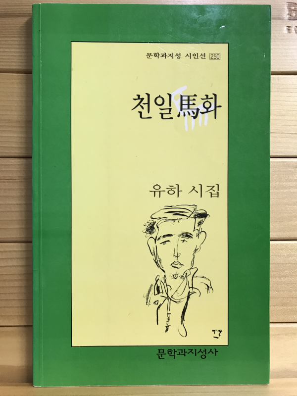 천일마화 (유하시집,초판)