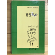 천일마화 (유하시집,초판)