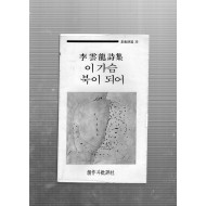 이 가슴 북이 되어 (이운용시집,초판)