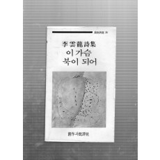 이 가슴 북이 되어 (이운용시집,초판)