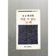 지울 수 없는 노래 (김정환시집,초판)