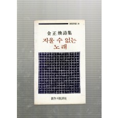 지울 수 없는 노래 (김정환시집,초판)