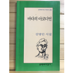 바다의 아코디언 (김명인시집,초판저자증정본)