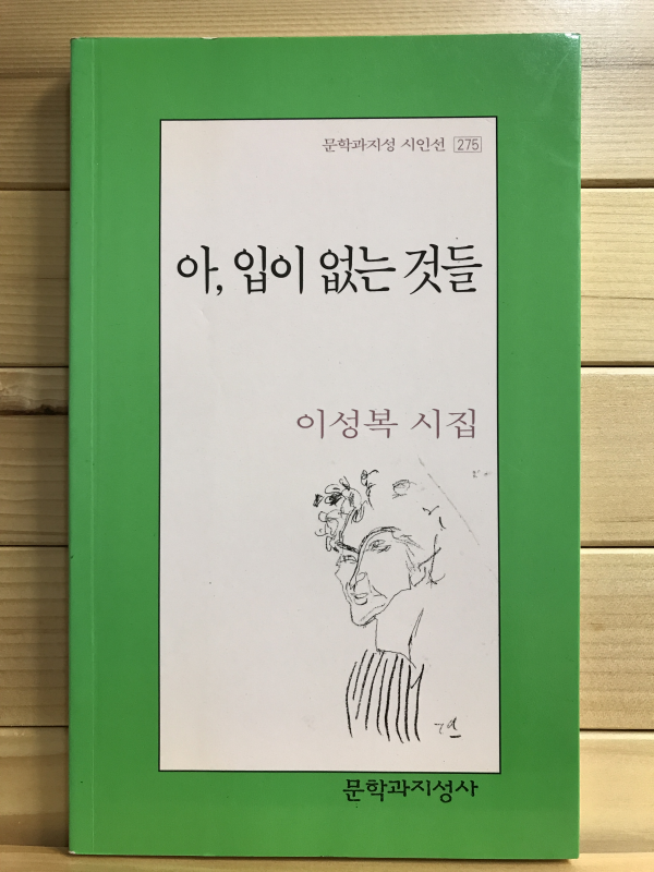 아, 입이 없는 것들 (이성복시집,초판)