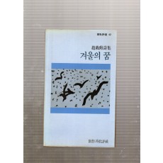 겨울의 꿈 (조재훈시집,초판)