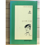 소 (김기택시집,초판)
