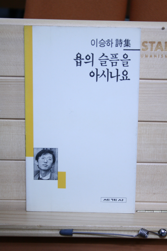 욥의 슬픔을 아시나요 (이승하시집,초판)