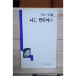 나는 햄릿이다 (윤성근시집,초판)