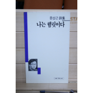 나는 햄릿이다 (윤성근시집,초판)