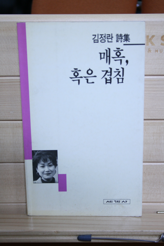 매혹, 혹은 겹침 (김정란시집,초판)