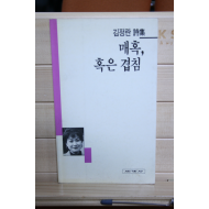 매혹, 혹은 겹침 (김정란시집,초판)