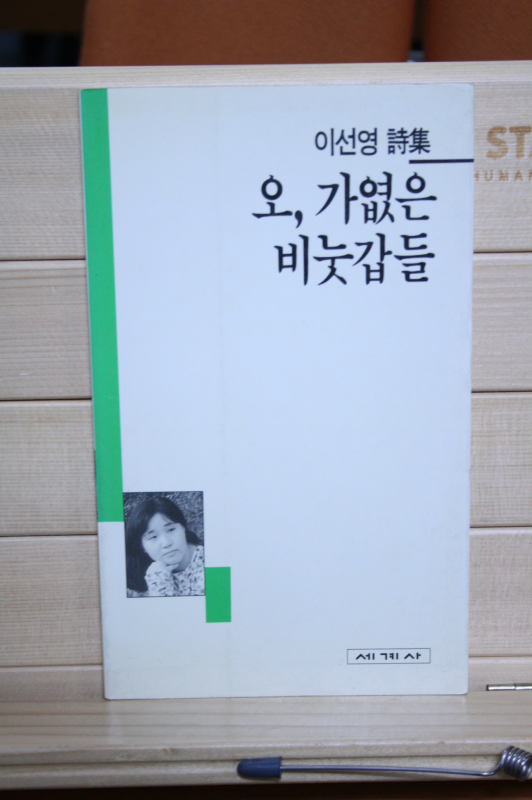 오, 가엾은 비눗갑들 (이선영시집,초판)