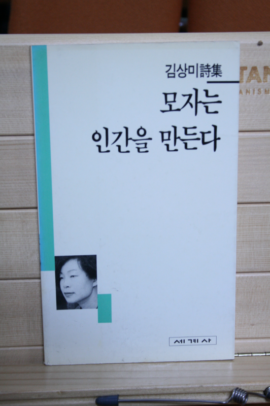 모자는 인간을 만든다 (김상미시집,초판)