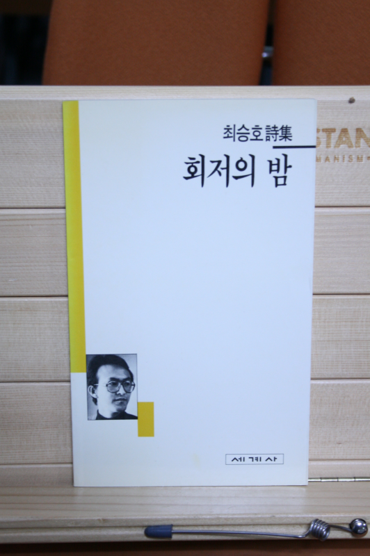 회저의 밤 (최승호시집,초판)