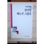 밤이면 삐노가 그립다 (이승훈시집,초판)