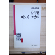 밤이면 삐노가 그립다 (이승훈시집,초판)