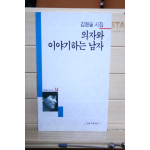 의자와 이야기하는 남자 (김형술시집,초판)