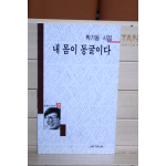 내 몸이 동굴이다 (박기동시집,초판)