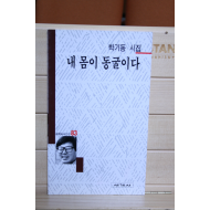 내 몸이 동굴이다 (박기동시집,초판)