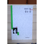 웃는 산 (안정옥시집,초판)