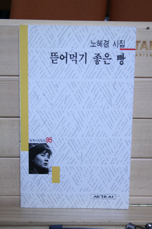 뜯어먹기 좋은 빵 (노혜경시집,초판)