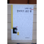 뜯어먹기 좋은 빵 (노혜경시집,초판)