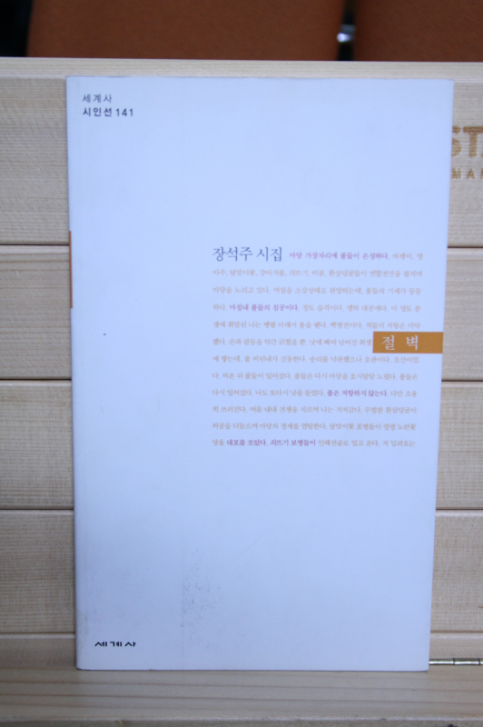 절벽 (장석주시집,초판저자증정본)