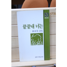 끝끝내 너는 (나종영시집,초판)