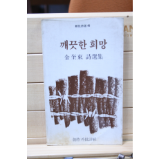 깨끗한 희망 (김규동시선집,초판)