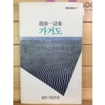 가거도 (조태일시집,초판)
