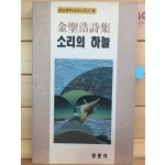 소리의 하늘 (김성호시집,저자서명본)