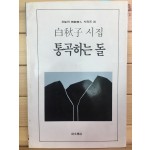 통곡하는 돌 (백추자시집,초판,저자서명본)